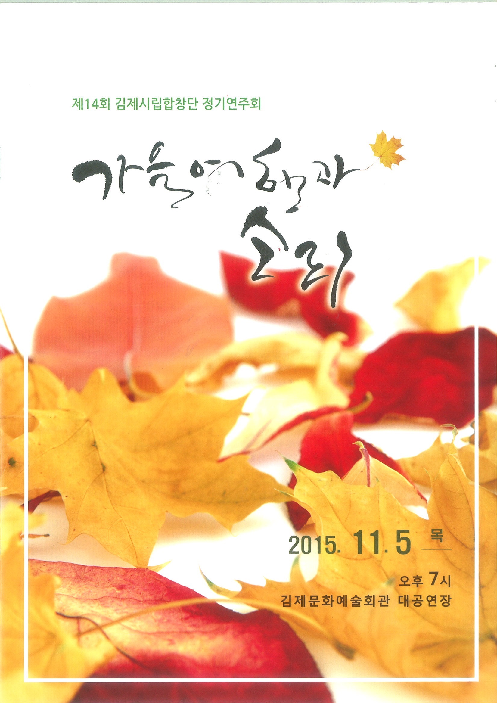 김제시립합창단, 제 14회 정기연주회 포스터