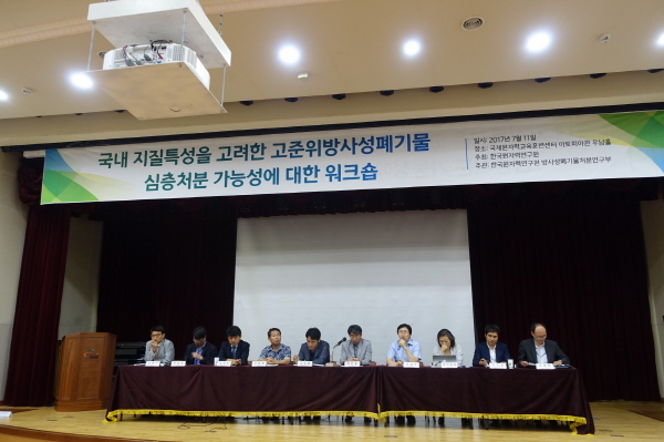  한국원자력연구원은 ‘국내 지질조건을 고려한 고준위 방사성폐기물 심층처분 가능성에 대한 워크숍’을 한국원자력연구원 국제원자력교육센터(INTEC)에서 개최