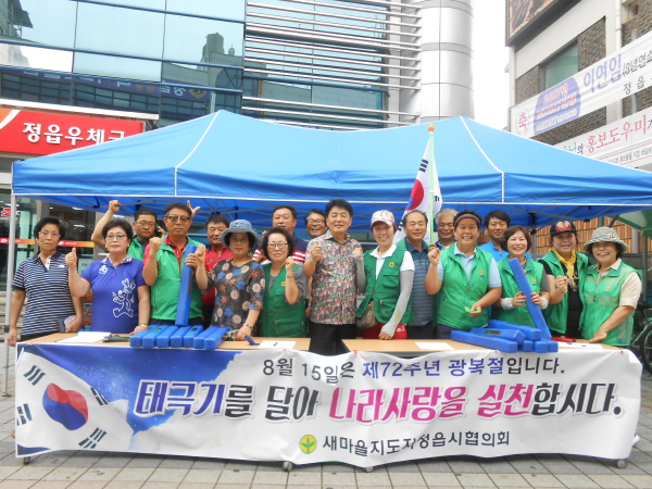 새마을지도자정읍시협의회가 제72주년 광복절을 맞이하여 정읍우체국 광장에서 나라사랑 태극기 달기 홍보 캠페인을 전개하였다.