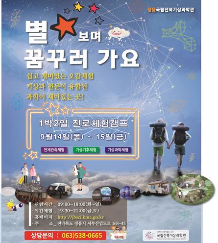 전주기상지청이 국립전북기상과학관 주관으로 해맑음센터의 학생과 교사가 함께 참여하는 1박2일 진로체험 캠프를 개최한다