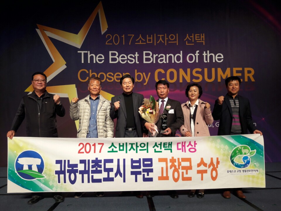 고창군이 ‘2017 소비자의 선택’에서 귀농귀촌도시 부문 대상을 수상했다.