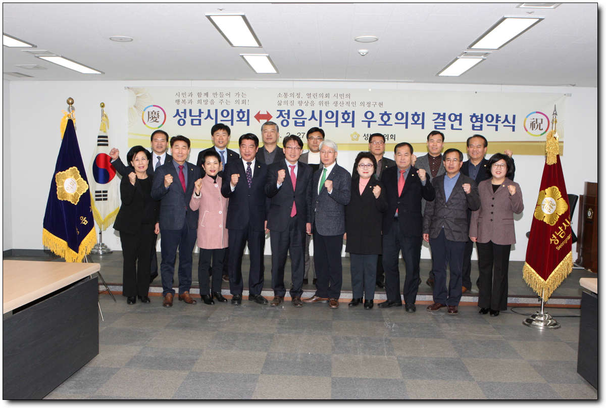 지난 27일 성남시의회와 정읍시의회는 우호의회 결연 협약식을 체결하였다.