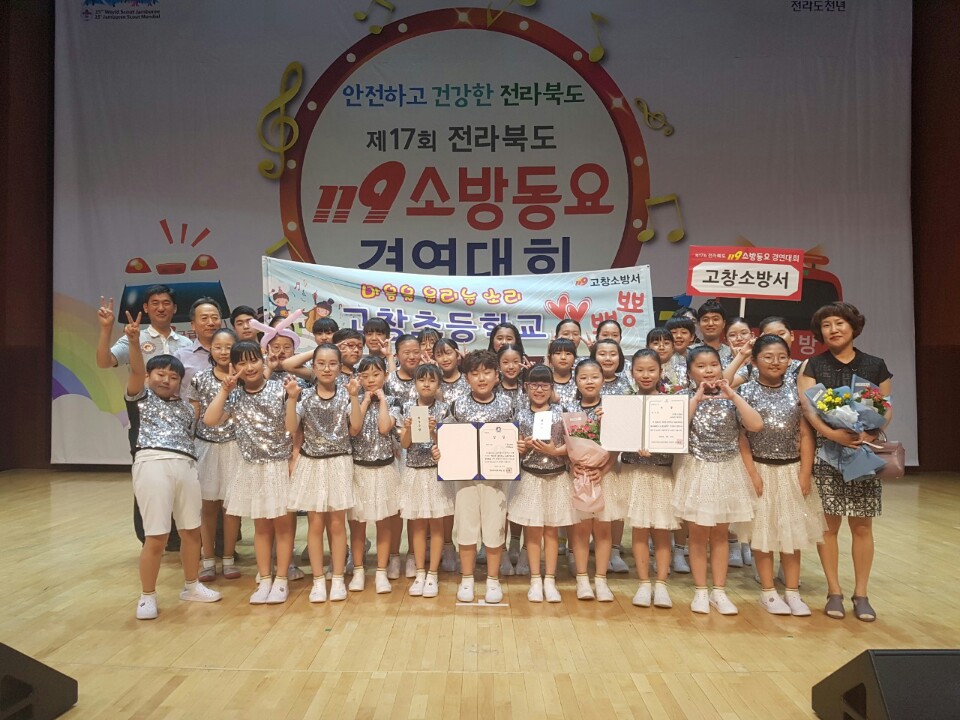 고창소방서는 “제17회 전라북도 119소방동요 경연대회에서 고창초등학교가 초등부 부분 최우수상과 인기상을 동시에 수상했다.