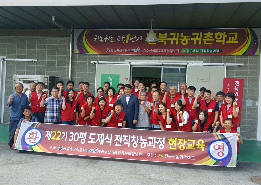 2018 전북귀농귀촌학교 제22기 30평 도제식 전직창농과정 교육이 지난 6일부터 시작됐다.