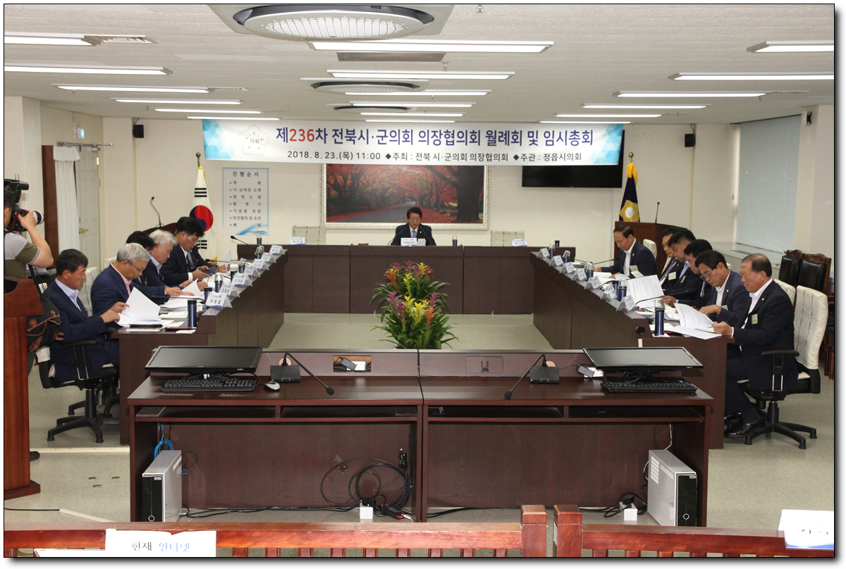 전라북도 시.군의회 의장협의회 제236차 월례회의가 23일 정읍시의회에서 14개 시.군 의장과 유진섭 정읍시장 등 관계자들이 참석한 가운데 개최 하였다.