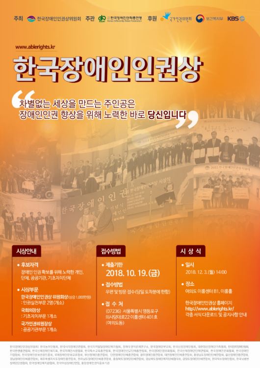 한국장애인인권상위원회는 10월 19일(금)까지 ‘한국장애인인권상’ 후보자를 접수 받는다.