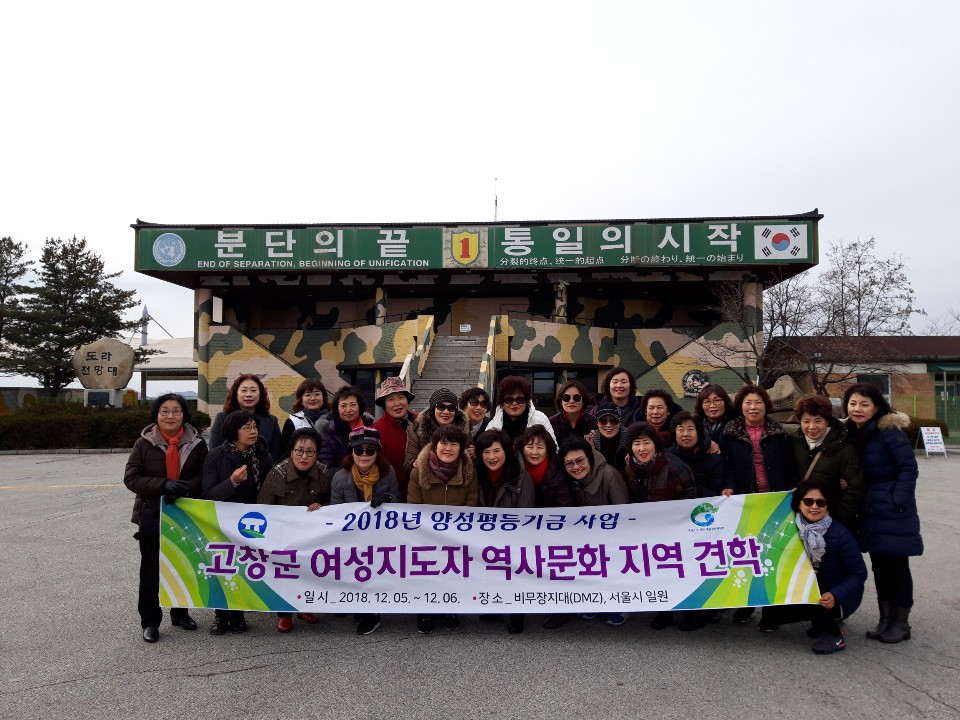 고창군 여성단체협의회는 5일부터 6일까지 고창군 양성평등기금 사업으로 비무장지대(DMZ)와 서울시 일원을 견학했다.