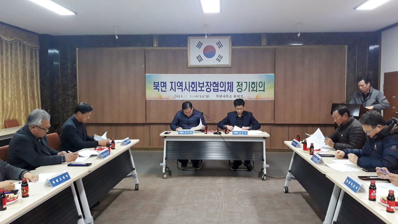 북면사무소에서는 4분기 지역사회보장협의체 정기회의를 개최했다.