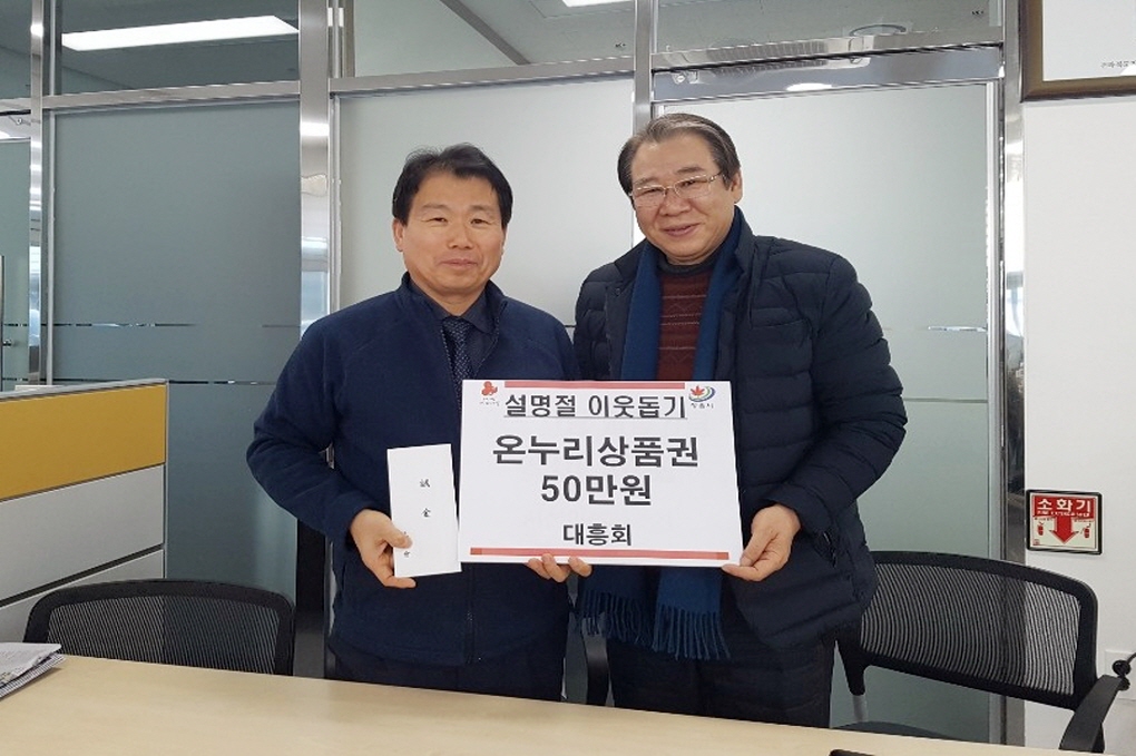 정읍시 시기동 대흥회는 시기동주민센터를 찾아 50만원 상당의 온누리상품권을 기탁했다.
