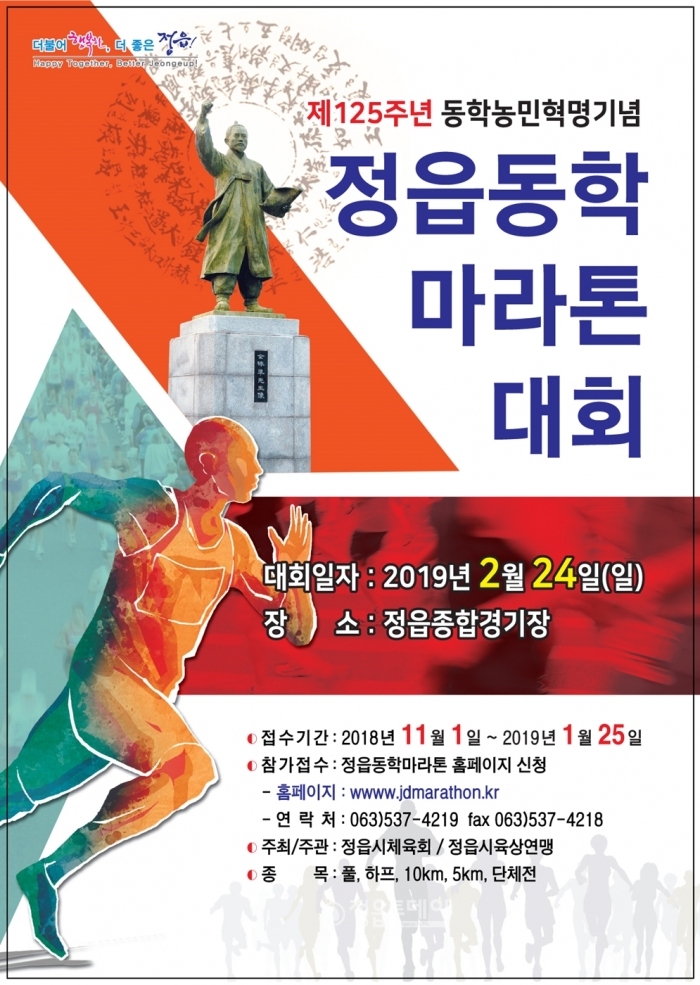 (전북/정읍투데이)이현석기자 = ‘제125주년 동학농민혁명기념 정읍동학마라톤대회' 포스터