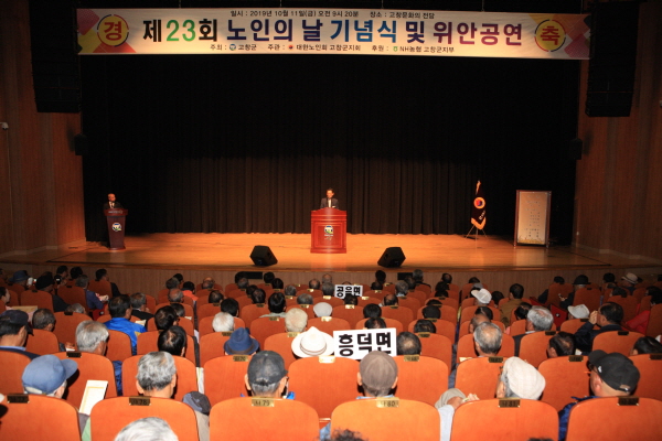 전북 고창군이 11일 오전 고창문화의전당에서 ‘제23회 노인의 날 기념식’을 열었다.