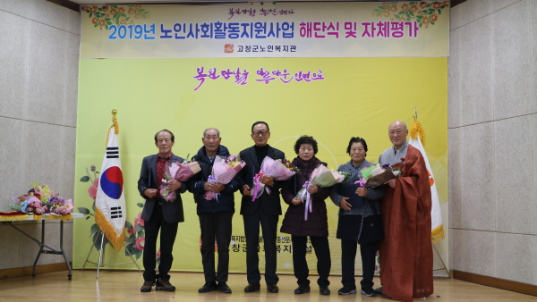 지난 4일 오전 고창군노인복지관 2층 대강당에서 참여 어르신 250명과 함께 '2019년 노인사회활동지원사업 해단식 및 자체평가회'를 열었다.