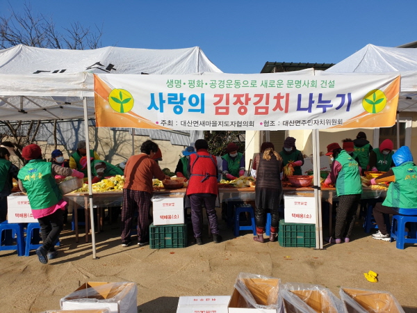 지난 5일 고창군 대산면 장동마을에서 '2019 사랑의 김장김치 담그기 및 나눔 행사'를 열었다.