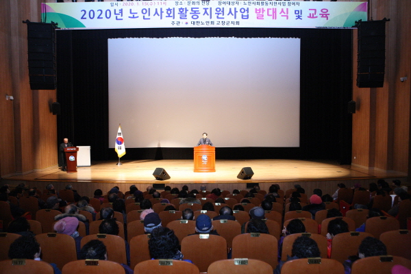 지난 15~16일 전북 고창군문화의전당에서 '2020년 노인일자리 및 사회활동지원 사업 발대식'을 열었다.