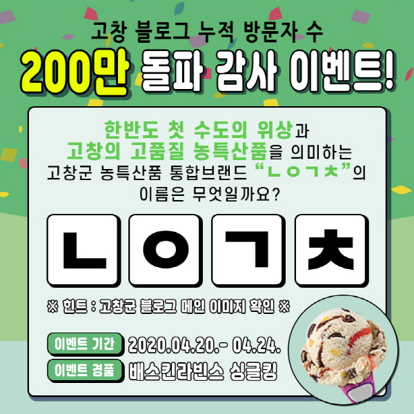 ▲고창군 공식블로그 방문자 수 200만명 돌파 이벤트