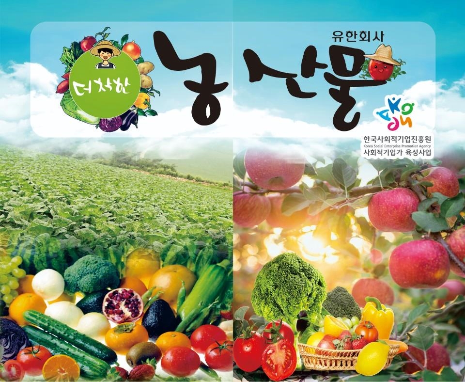  ㈜어반피크닉·(유)더착한농산물 ‘2020년 하반기 예비사회적기업’ 최종 선정