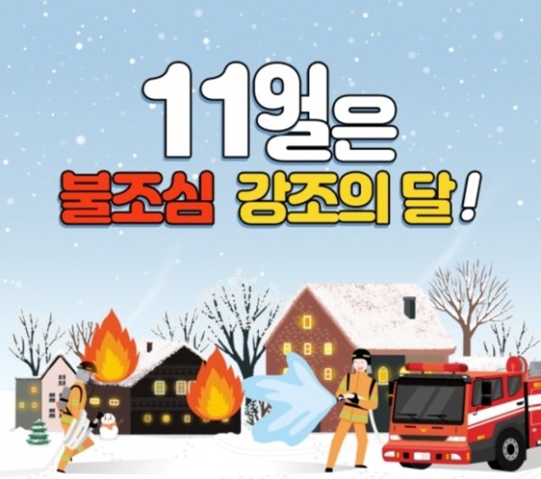 정읍소방서(서장 백성기)는 화재 위험이 증가하는 겨울철을 앞두고 오는 30일까지 11월 한 달을 불조심 강조의 달로 지정하여 운영한다고 밝혔다.