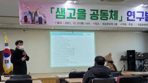 정읍문화원(원장 김영수)이 주최하고 정읍시가 후원한 ‘샘고을 공동체’ 연구 발표회가 지난 21일 정읍문화원 2층에서 열렸다.