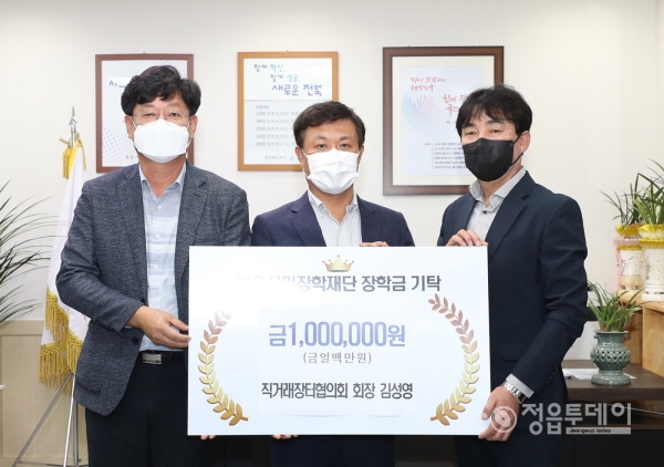 정읍시 직거래장터협의회 김성영 회장도 지역인재 육성을 위한 장학금 100만원을 전달했다.