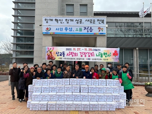정읍시 상교동 주민센터(동장 손연국)는 지난 26일부터 29일까지 3일간 주민센터 광장에서 사랑의 김장김치 나눔 행사를 진행했다.