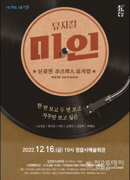 정읍시는 오는 12월 16일 저녁 7시 정읍사예술회관에서 우수작 초청공연 뮤지컬 ‘미인’ 공연을 선보인다.