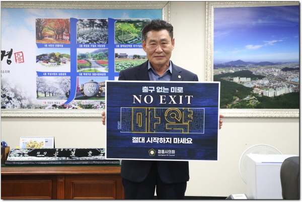 정읍시의회 고경윤 의장이 지난 24일 마약 예방을 위한 NO EXIT 릴레이 캠페인에 참여했다.