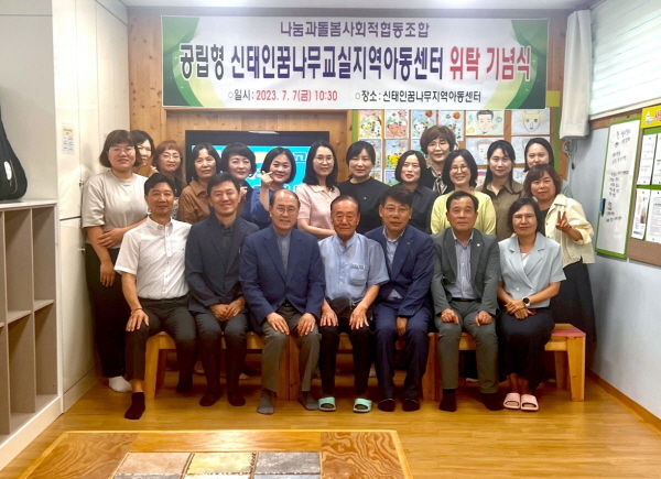 정읍시 나눔과돌봄 사회적협동조합은 지난 7일 신태인꿈나무교실 지역아동센터에서 민간위탁 기념식을 개최했다.