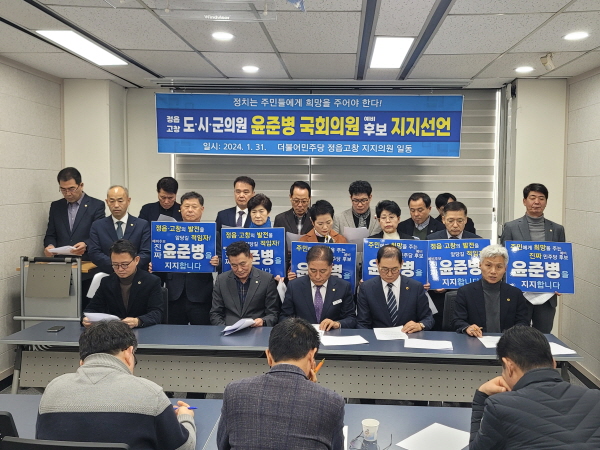 31일, 정읍시청 브리핑룸에서 더불어 민주당 소속 정읍,고창 광역의원과 기초의원 20여명은 윤준병 예비후보의 지지를 선언하였다 .