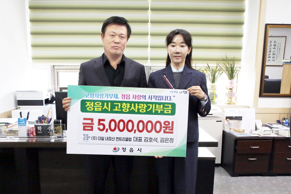 ㈜대일 내장산 컨트리클럽 김호석 대표는 21일 정읍시에 고향사랑기부금 500만원을 기탁했다.