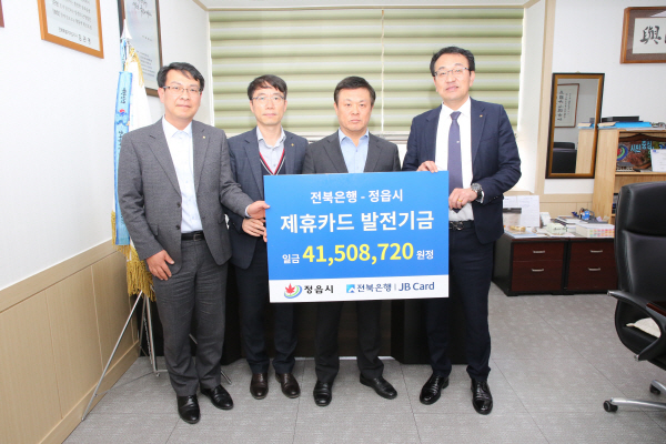 정읍시는 지난 20일 JB금융그룹 전북은행으로부터 지난해 법인카드 사용 적립금 4150만원을 전달받았다고 21일 밝혔다.